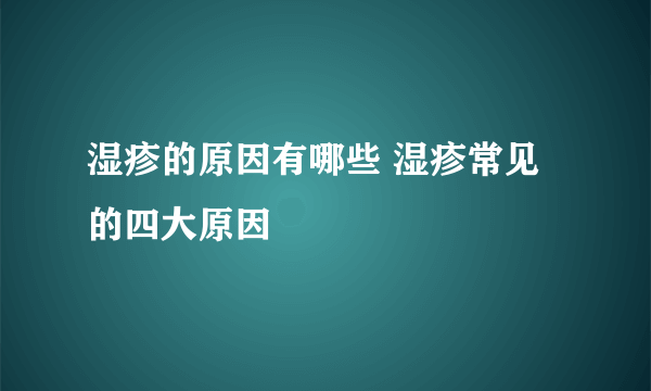 湿疹的原因有哪些 湿疹常见的四大原因