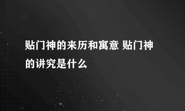 贴门神的来历和寓意 贴门神的讲究是什么