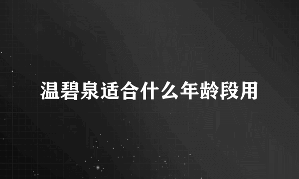 温碧泉适合什么年龄段用