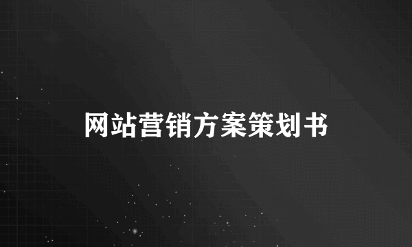 网站营销方案策划书