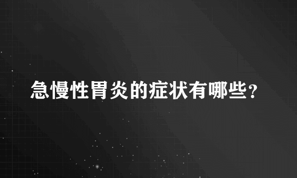 急慢性胃炎的症状有哪些？