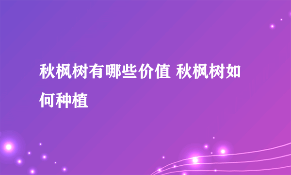 秋枫树有哪些价值 秋枫树如何种植