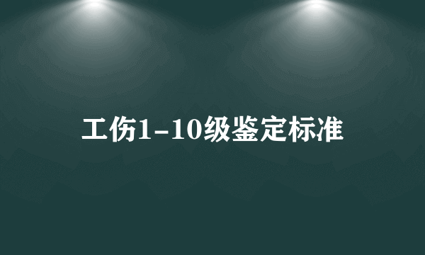 工伤1-10级鉴定标准