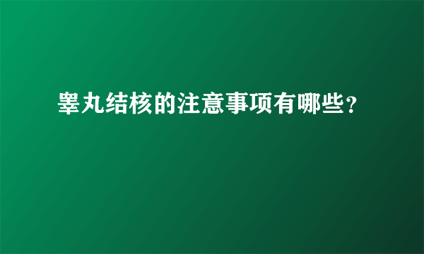 睾丸结核的注意事项有哪些？