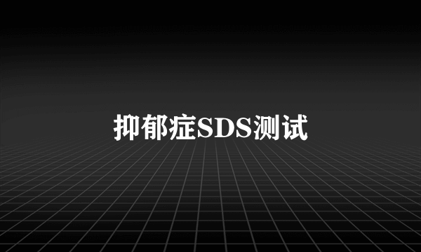 抑郁症SDS测试