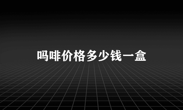 吗啡价格多少钱一盒