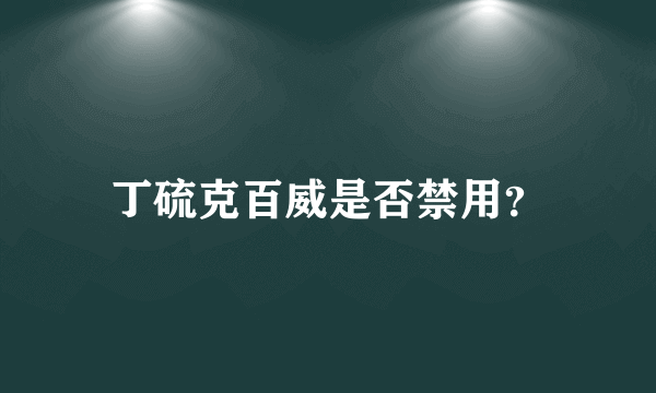 丁硫克百威是否禁用？