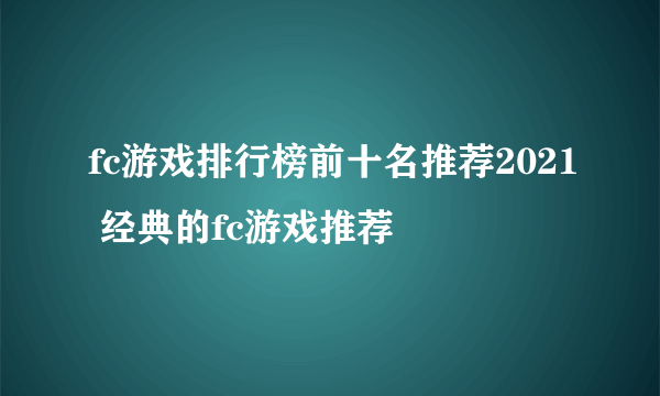 fc游戏排行榜前十名推荐2021 经典的fc游戏推荐