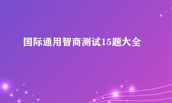 国际通用智商测试15题大全