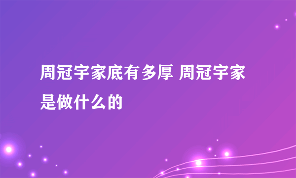 周冠宇家底有多厚 周冠宇家是做什么的