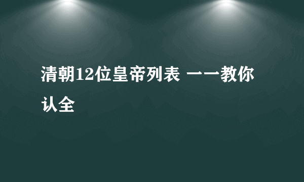 清朝12位皇帝列表 一一教你认全