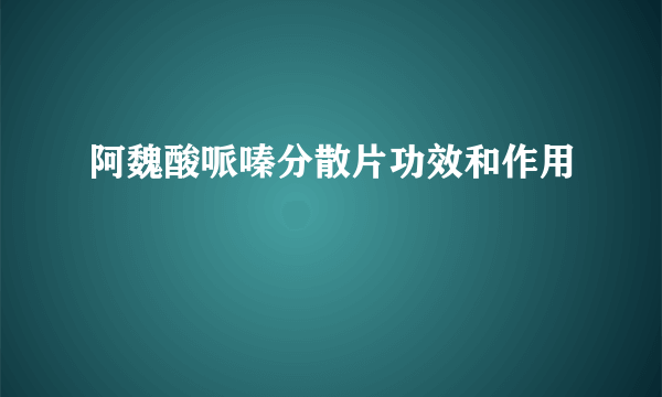 阿魏酸哌嗪分散片功效和作用