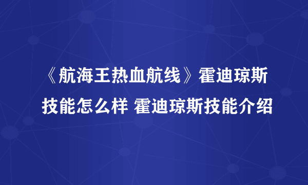 《航海王热血航线》霍迪琼斯技能怎么样 霍迪琼斯技能介绍