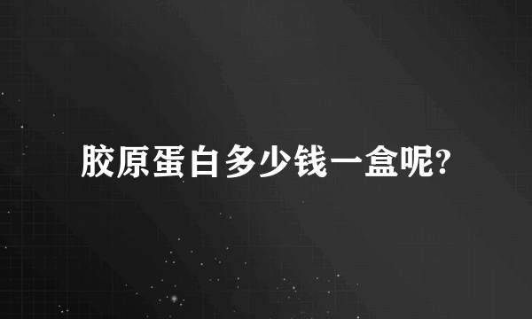 胶原蛋白多少钱一盒呢?