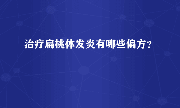 治疗扁桃体发炎有哪些偏方？