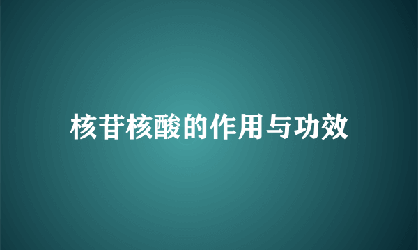 核苷核酸的作用与功效