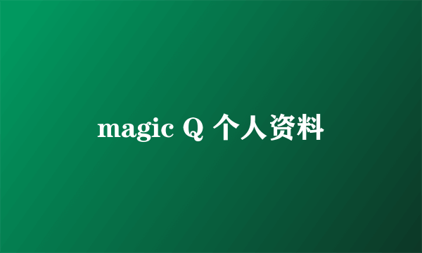 magic Q 个人资料