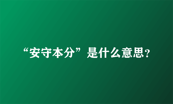 “安守本分”是什么意思？