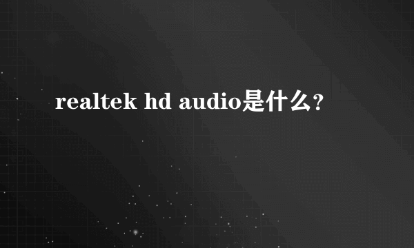 realtek hd audio是什么？