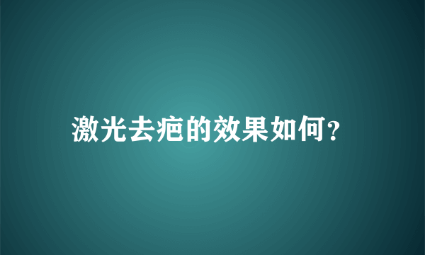 激光去疤的效果如何？