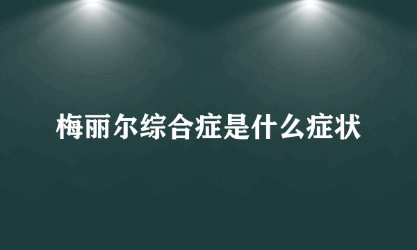 梅丽尔综合症是什么症状