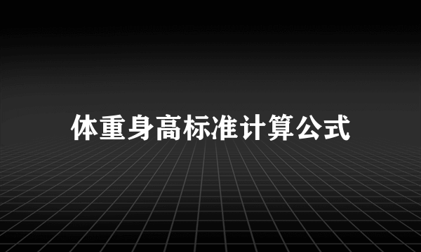 体重身高标准计算公式