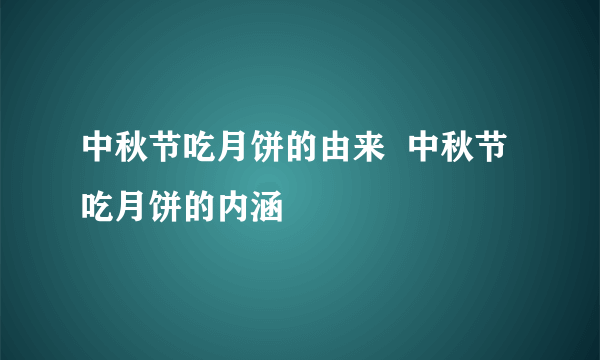 中秋节吃月饼的由来  中秋节吃月饼的内涵