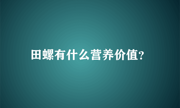 田螺有什么营养价值？