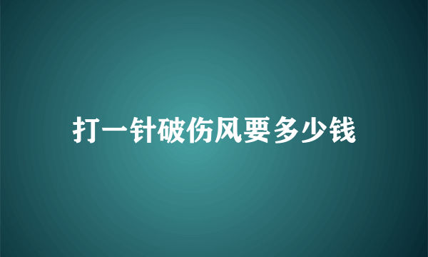 打一针破伤风要多少钱