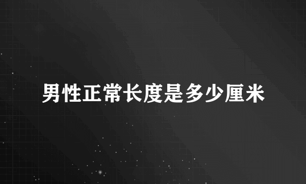 男性正常长度是多少厘米