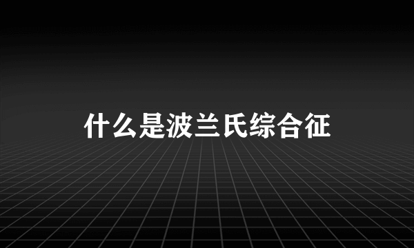 什么是波兰氏综合征