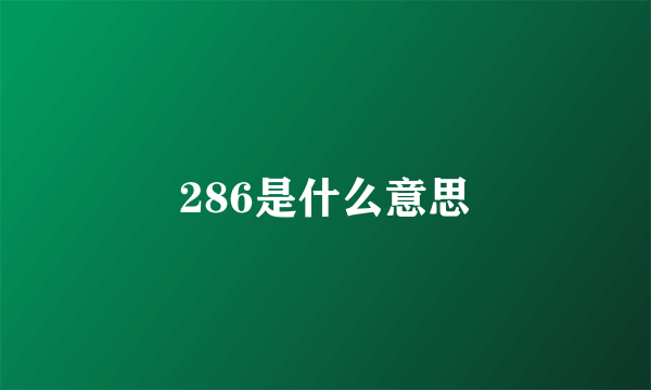 286是什么意思