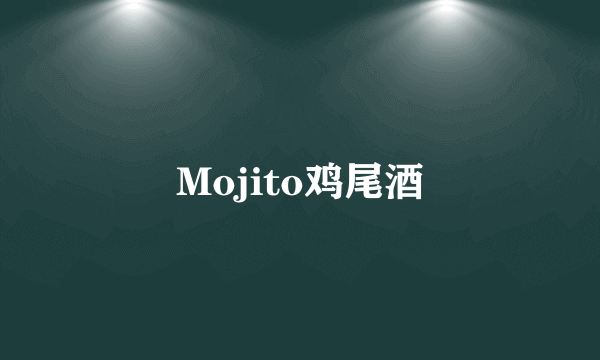 Mojito鸡尾酒