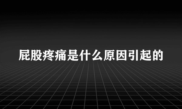 屁股疼痛是什么原因引起的