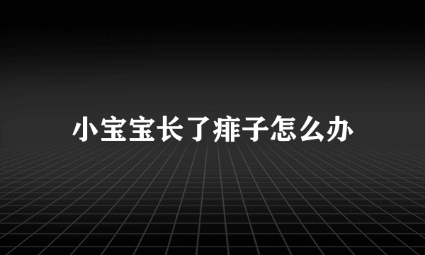 小宝宝长了痱子怎么办