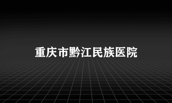 重庆市黔江民族医院