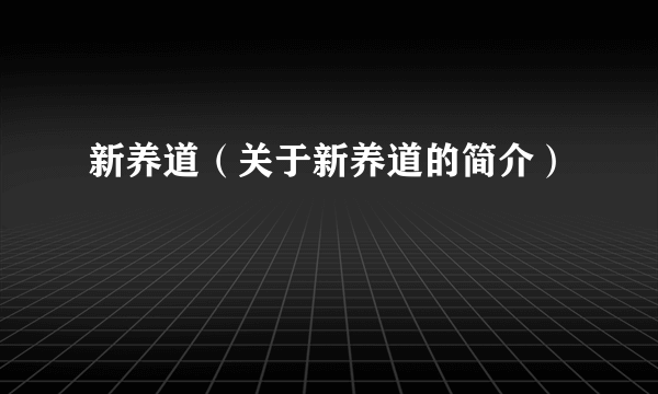 新养道（关于新养道的简介）