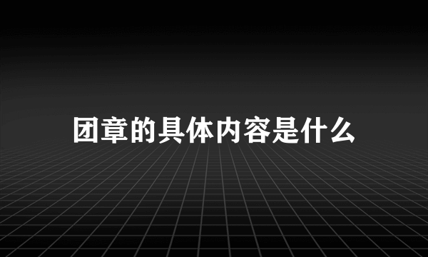 团章的具体内容是什么