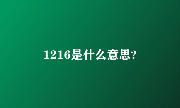 1216是什么意思?