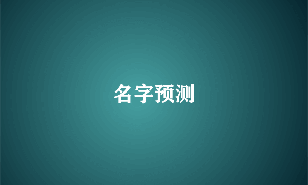 名字预测