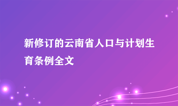 新修订的云南省人口与计划生育条例全文