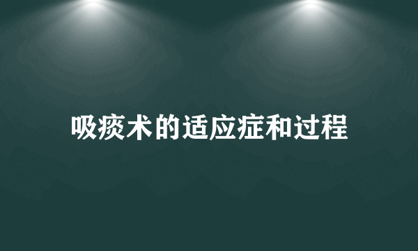 吸痰术的适应症和过程