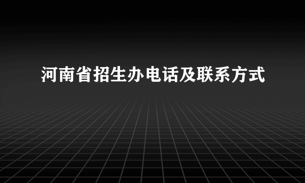 河南省招生办电话及联系方式