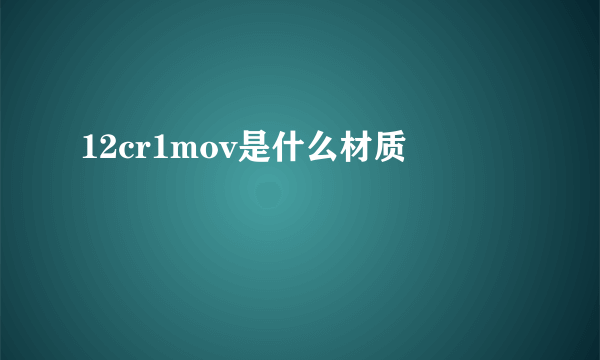 12cr1mov是什么材质