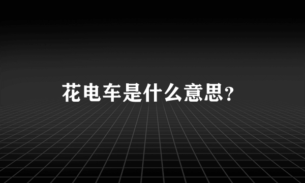 花电车是什么意思？