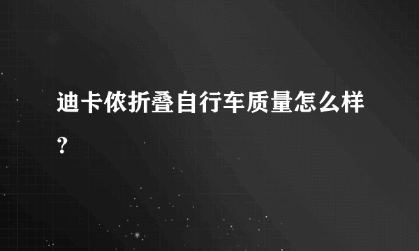 迪卡侬折叠自行车质量怎么样？