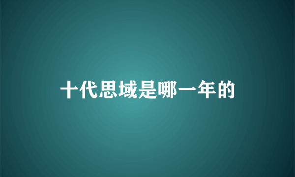 十代思域是哪一年的