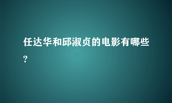 任达华和邱淑贞的电影有哪些?