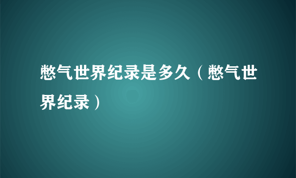 憋气世界纪录是多久（憋气世界纪录）