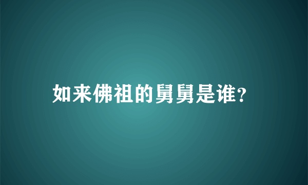 如来佛祖的舅舅是谁？